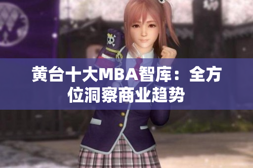 黄台十大MBA智库：全方位洞察商业趋势