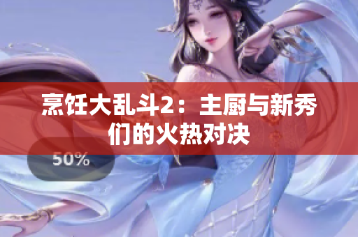 烹饪大乱斗2：主厨与新秀们的火热对决