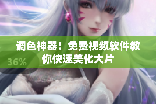 调色神器！免费视频软件教你快速美化大片