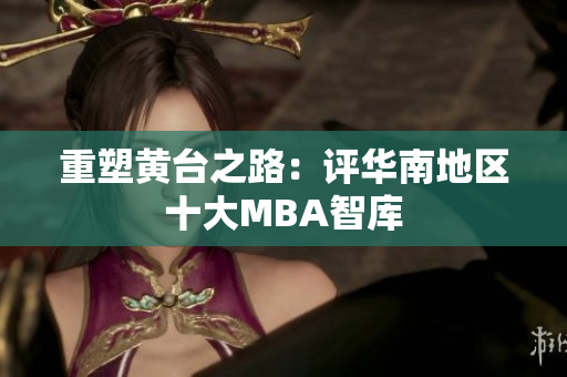 重塑黄台之路：评华南地区十大MBA智库