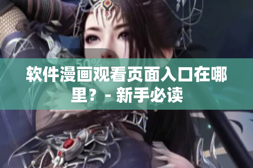 软件漫画观看页面入口在哪里？- 新手必读