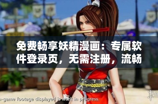 免费畅享妖精漫画：专属软件登录页，无需注册，流畅看漫画！