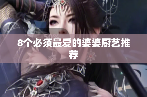 8个必须最爱的婆婆厨艺推荐