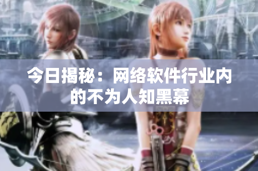 今日揭秘：网络软件行业内的不为人知黑幕