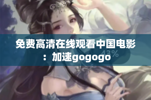 免费高清在线观看中国电影：加速gogogo
