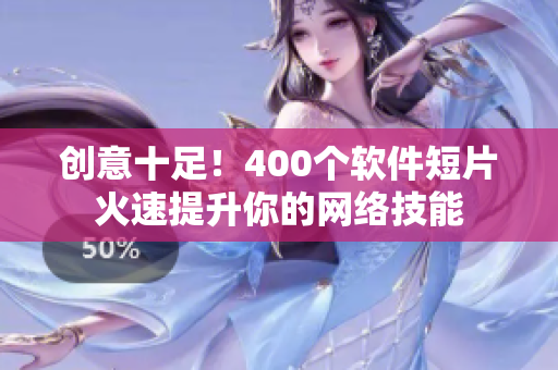 创意十足！400个软件短片火速提升你的网络技能