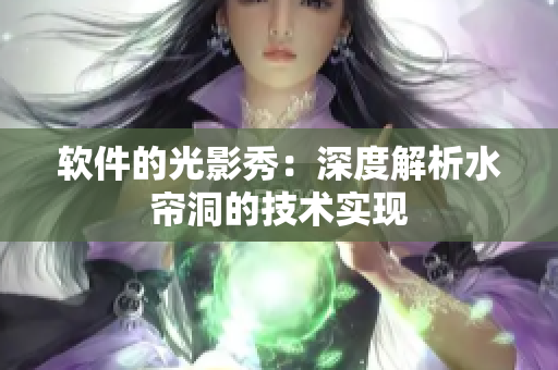 软件的光影秀：深度解析水帘洞的技术实现