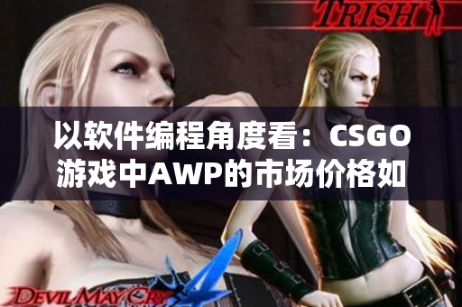以软件编程角度看：CSGO游戏中AWP的市场价格如何？