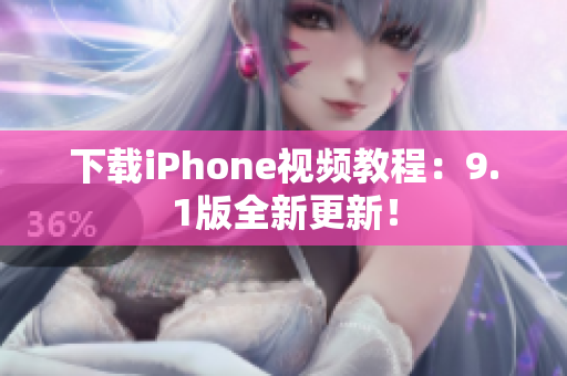 下载iPhone视频教程：9.1版全新更新！