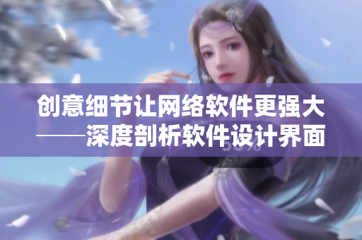 创意细节让网络软件更强大──深度剖析软件设计界面