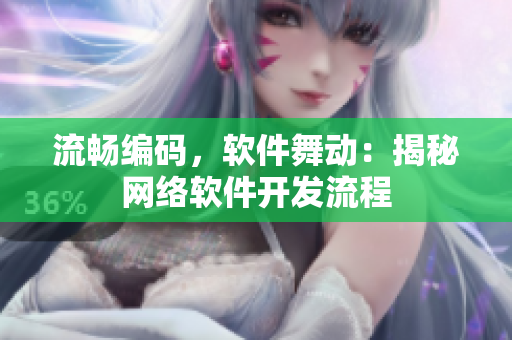流畅编码，软件舞动：揭秘网络软件开发流程