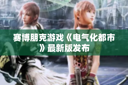 赛博朋克游戏《电气化都市》最新版发布