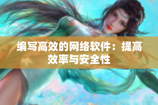 编写高效的网络软件：提高效率与安全性