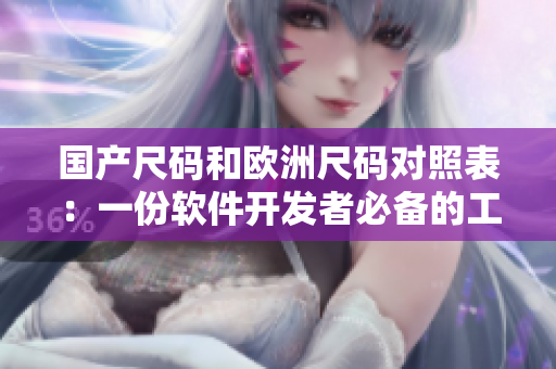 国产尺码和欧洲尺码对照表：一份软件开发者必备的工具