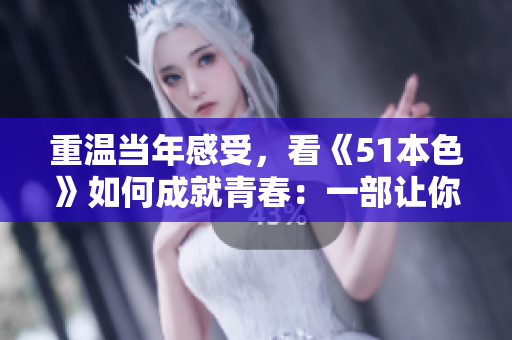 重温当年感受，看《51本色》如何成就青春：一部让你找到自己的电影