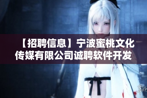 【招聘信息】宁波蜜桃文化传媒有限公司诚聘软件开发人员