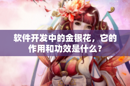 软件开发中的金银花，它的作用和功效是什么？