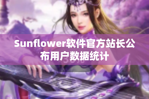 Sunflower软件官方站长公布用户数据统计