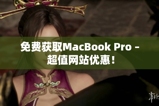免费获取MacBook Pro – 超值网站优惠！