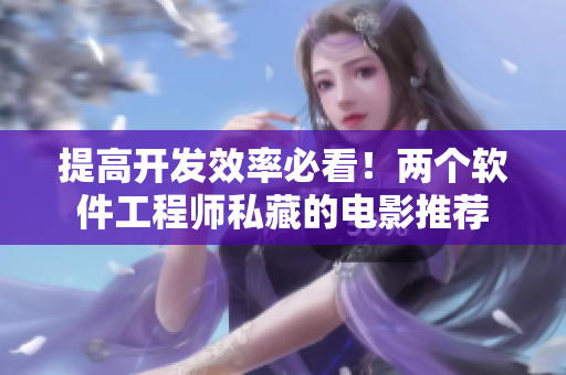 提高开发效率必看！两个软件工程师私藏的电影推荐