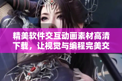 精美软件交互动画素材高清下载，让视觉与编程完美交互