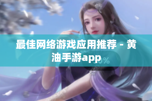 最佳网络游戏应用推荐 - 黄油手游app