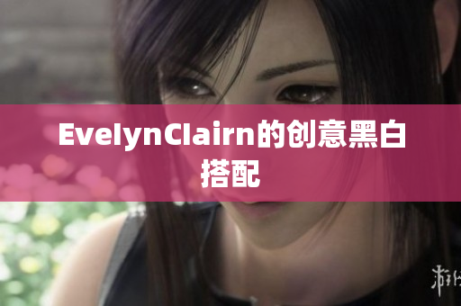 EveIynCIairn的创意黑白搭配