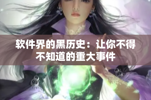 软件界的黑历史：让你不得不知道的重大事件