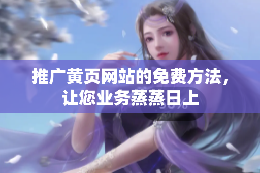 推广黄页网站的免费方法，让您业务蒸蒸日上