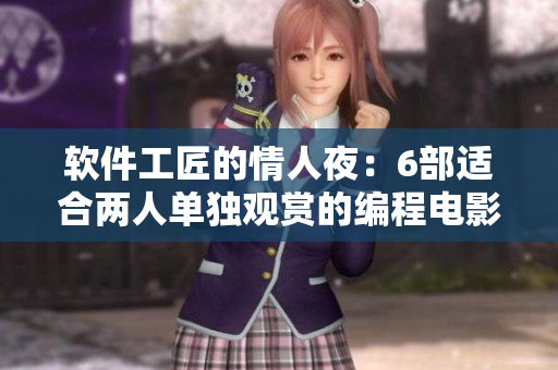 软件工匠的情人夜：6部适合两人单独观赏的编程电影