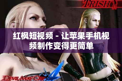 红枫短视频 - 让苹果手机视频制作变得更简单