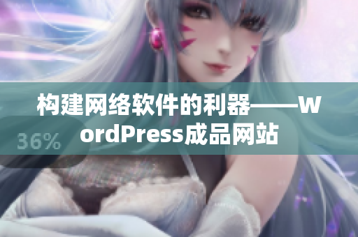 构建网络软件的利器——WordPress成品网站