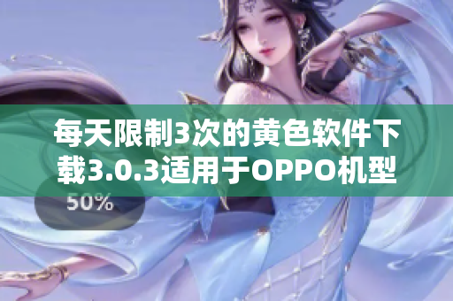 每天限制3次的黄色软件下载3.0.3适用于OPPO机型