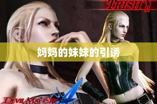 妈妈的妹妹的引诱
