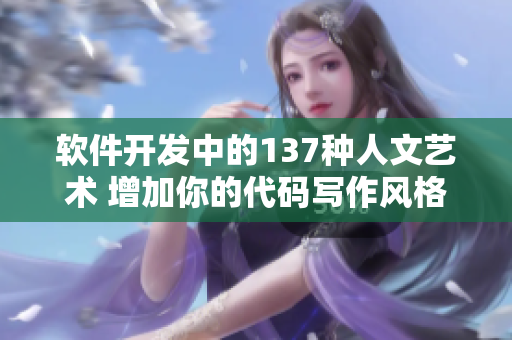软件开发中的137种人文艺术 增加你的代码写作风格