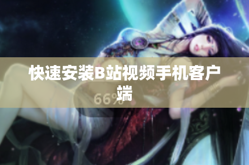 快速安装B站视频手机客户端