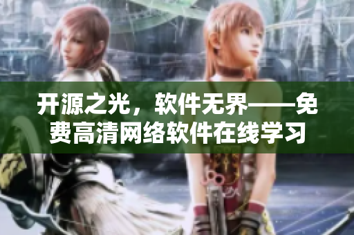 开源之光，软件无界——免费高清网络软件在线学习