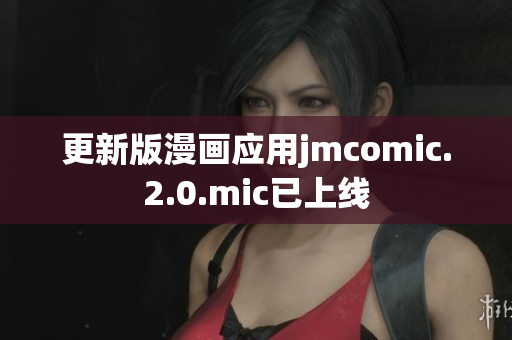 更新版漫画应用jmcomic.2.0.mic已上线