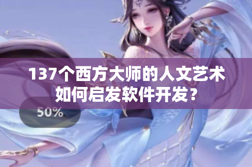 137个西方大师的人文艺术如何启发软件开发？