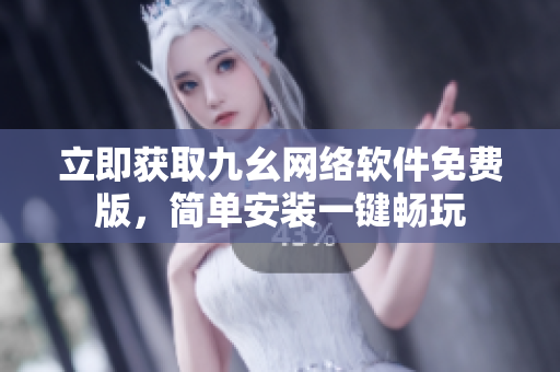 立即获取九幺网络软件免费版，简单安装一键畅玩