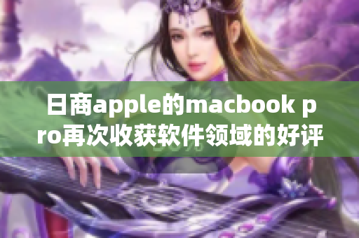 日商apple的macbook pro再次收获软件领域的好评