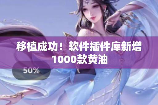 移植成功！软件插件库新增1000款黄油