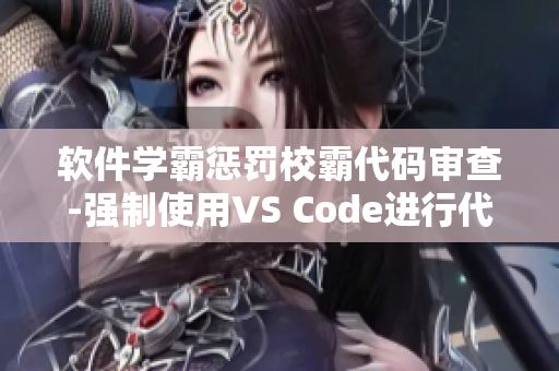 软件学霸惩罚校霸代码审查-强制使用VS Code进行代码质量管理