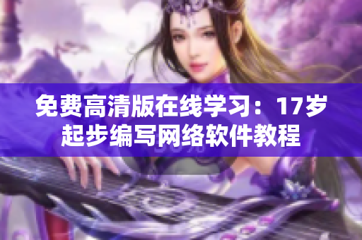 免费高清版在线学习：17岁起步编写网络软件教程