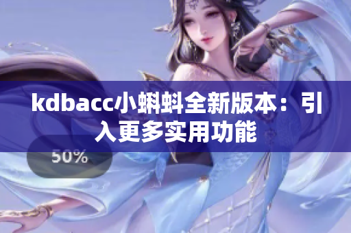 kdbacc小蝌蚪全新版本：引入更多实用功能