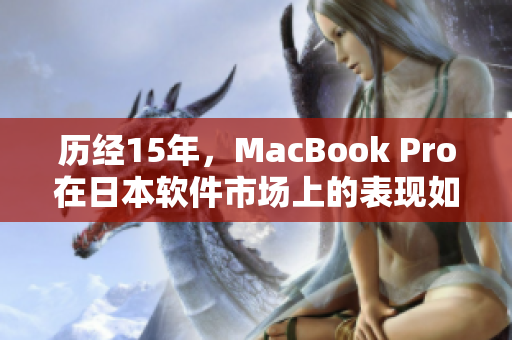 历经15年，MacBook Pro在日本软件市场上的表现如何？
