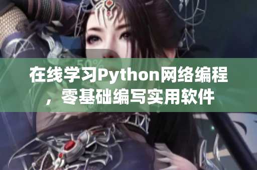 在线学习Python网络编程，零基础编写实用软件