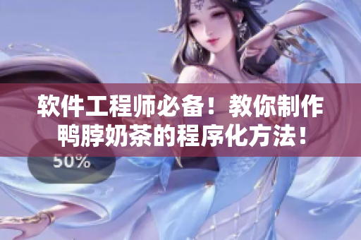 软件工程师必备！教你制作鸭脖奶茶的程序化方法！