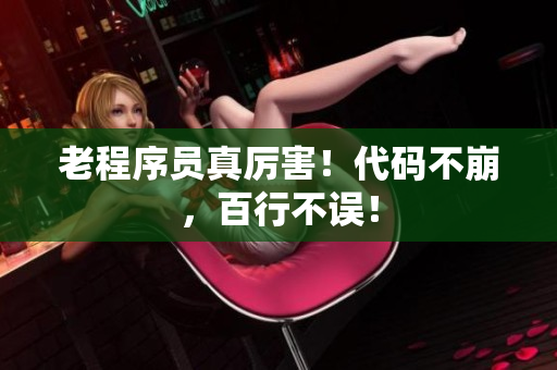 老程序员真厉害！代码不崩，百行不误！