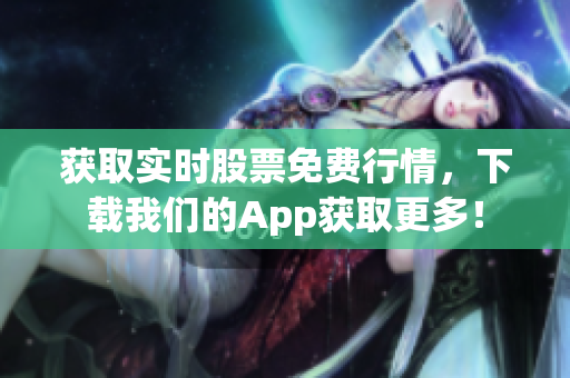 获取实时股票免费行情，下载我们的App获取更多！
